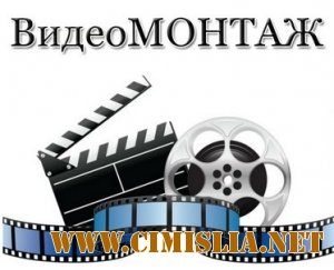 ВидеоМОНТАЖ 1.41 + Portable [RePack] [2013 / RUS]