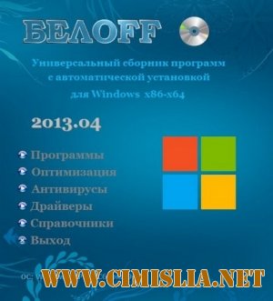 Сборник программ - БЕЛOFF DVD 2013.04 [2013 / RUS]