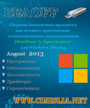 Сборник программ - БЕЛOFF USB WPI 2013.08 Free [2013 / RUS]