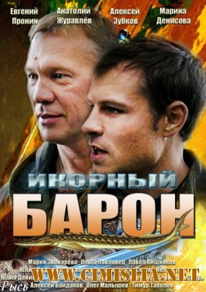 Икорный барон [01-16 из 16] [2013 / SATRip]
