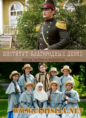 Институт благородных девиц [1-260 из 260] [2010-2011 / SATRip]