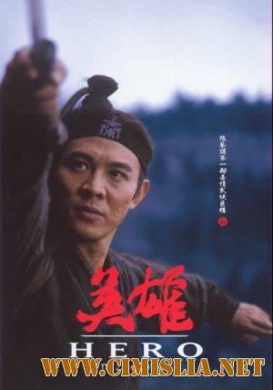 Герой / Ying xiong [Directors Cut] [x264] [2002 / BDRip]