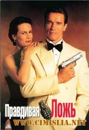 Правдивая ложь / True Lies [1994 / HDRip]