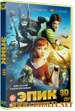 Regatul Secret / Эпик / Epic [2013 / HDRip | Лицензия]