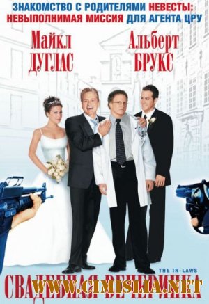 Свадебная вечеринка / The In-Laws [2003 / HDRip]
