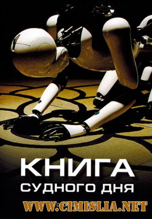 Книга Судного дня / Doomsday Book [2012 / HDRip | Лицензия]