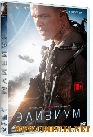 Элизиум: Рай не на Земле / Elysium [2013 / HDRip | Лицензия]