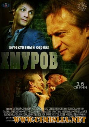 Хмуров [01-16 из 16] [2012 / SATRip]