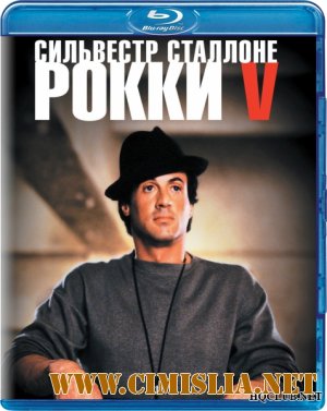 Рокки 5 / Rocky V [1990 / HDRip]