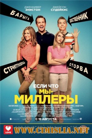 Мы - Миллеры / We're the Millers [2013 / HDRip]