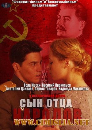 Сын отца народов [01-12 из 12] [2013 / SATRip]