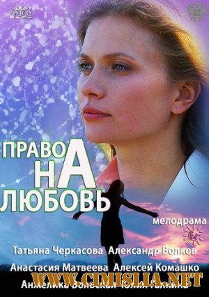 Право на любовь [01-02 из 02] [2013 / HDTVRip]