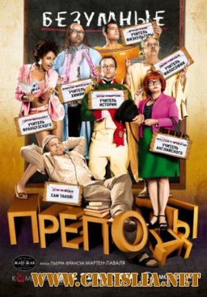 Безумные преподы / Les profs [2013 / HDRip | Лицензия]