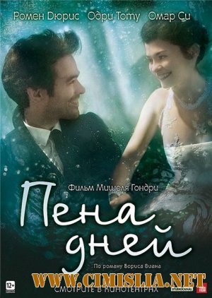 Пена дней / L'&#233;cume des jours [2013 / HDRip | Лицензия]