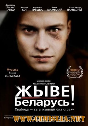 Жыве Беларусь! / Viva Belarus! [2012 / DVDRip | Лицензия]