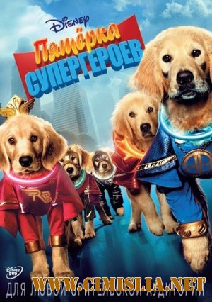 Пятерка супергероев / Super Buddies [2013 / HDRip | лицензия]