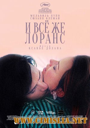 И всё же Лоранс / Laurence Anyways [2012 / HDRip]