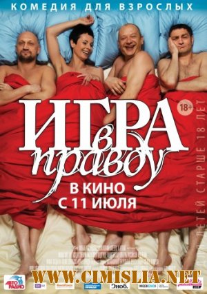 Игра в правду [2013 / DVDRip | Лицензия]