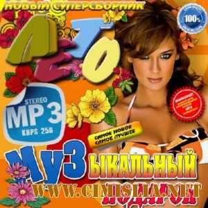 Музыкальный подарок Лето [2013 / MP3 / 320 kb]