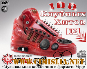 100 Клубных Хитов 12 [2013 / MP3 / 320 kb]