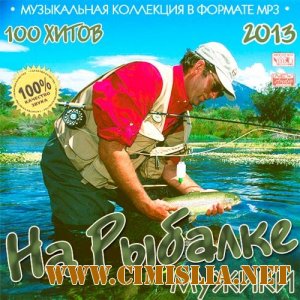 На Рыбалке Мужики [2013 / МP3 / 256 kb]
