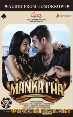 Азартная игра / Mankatha / &#2984;&#3006;&#2991;&#2965;&#2985;&#3021; &#2965;&#3006;&#2980;&#3006; [2011 / HDRip]