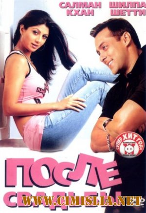 После свадьбы / Shaadi Karke Phas Gaya Yaar [2006 / DVDRip]