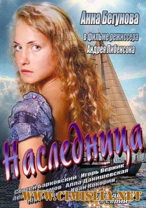 Наследница [01-08 из 08] [2013) SATRip]