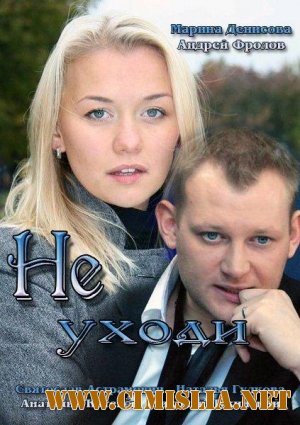 Не уходи [01-02 из 02] [2012 / HDTVRip]