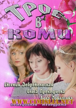 Трое в Коми [01-20 из 20] [2013 / HDTVRip]