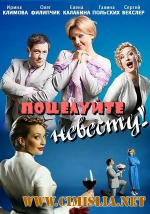 Поцелуйте невесту! [01-64 из 64] [2013 / SATRip]