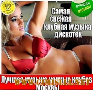 Лучшая музыка ночных клубов Москвы [2013 / MP3 / 320 kb]