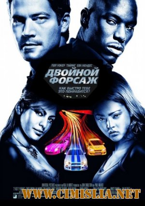 Двойной форсаж / 2 Fast 2 Furious [2003 / BDRip-AVC]
