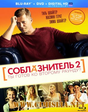 Соблазнитель 2 / Kokowaah 2 [2013 / HDRip | Лицензия]