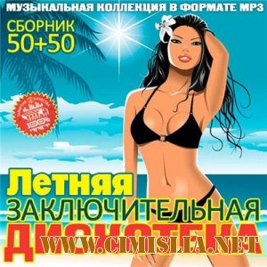 Летняя Заключительная Дискотека [2013 / MP3 / 256 Kb]
