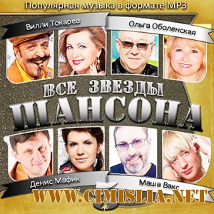 Все звезды Шансона - 5 [2013 / MP3 / 256 kb]