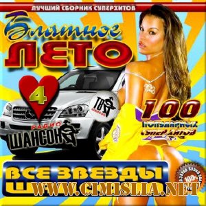 Блатное лето радио Шансон - 4 [2013 / MP3 / 256 kb]