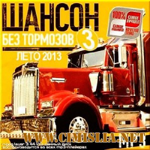Шансон без тормозов 3 [2013 / MP3 / 256 kb]