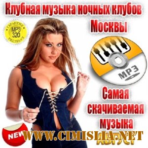 Самая скачиваемая музыка Август [2013 / MP3 / 320 kb]