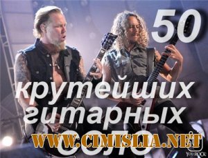 50 Крутейших Гитарных Соло [2013 / MP3 / 128-320 kb]