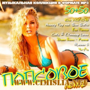 Попсовое Лето 50+50 [2013 / MP3 / 256 kb]