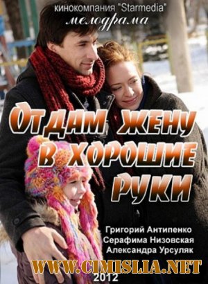 Отдам жену в хорошие руки [2013 / HDTVRip]