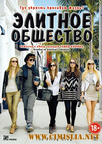Элитное общество / The Bling Ring [2013 / BDRip | лицензия]