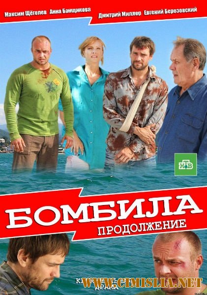 Бомбила. Продолжение [01-24 из 24] [2013 / SATRip]