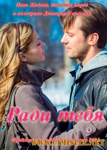 Ради тебя [01-02 из 02] [2013 / HDTVRip]