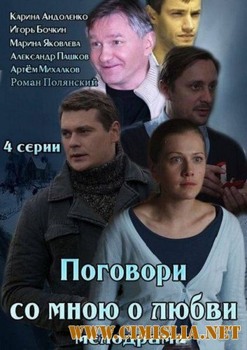Поговори со мною о любви [01-04 из 04] [2013 / SATRip]