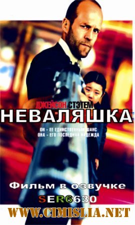 Неваляшка / Safe [2013 / BDRip | Смешной перевод]