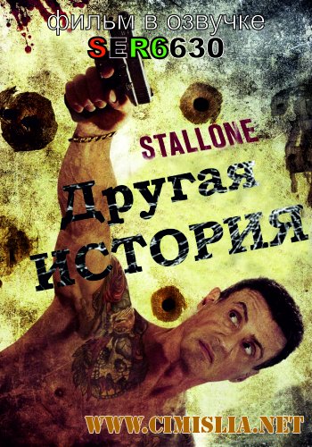 Другая история / Bullet to the Head [2013 / DVDRip | Смешной перевод]