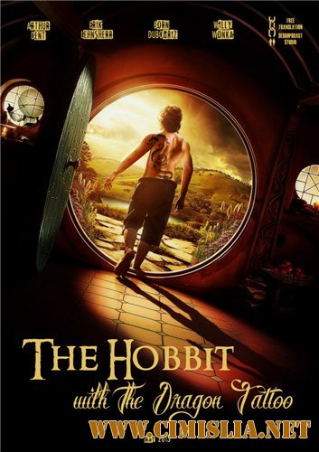 Хоббит с татуировкой дракона / The Hobbit: An Unexpected Journey [2013 / DVDRip | Смешной перевод]