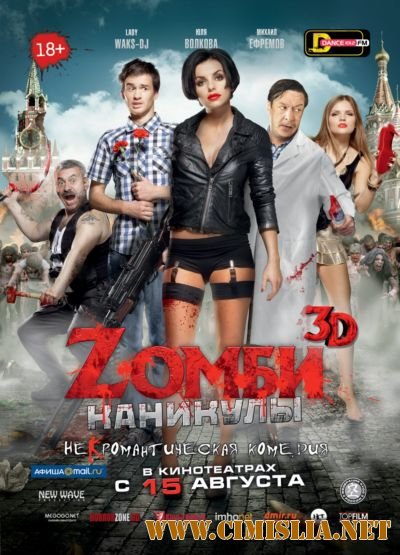 Zомби каникулы [2013 / BDRip | Лицензия]